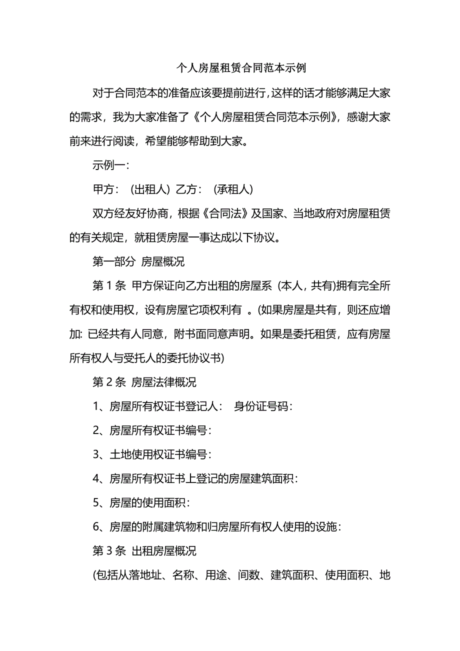 个人房屋租赁合同范本示例_第1页