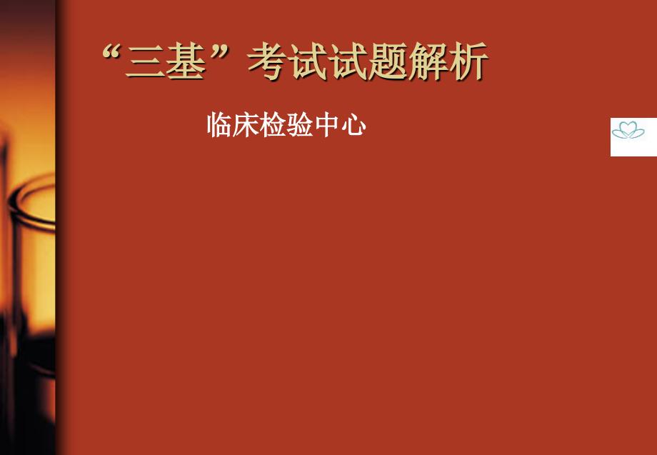 三基试题解析PPT课件_第1页