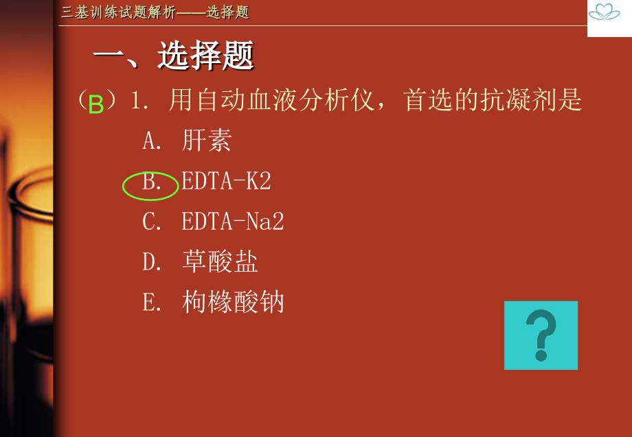 三基试题解析PPT课件_第2页