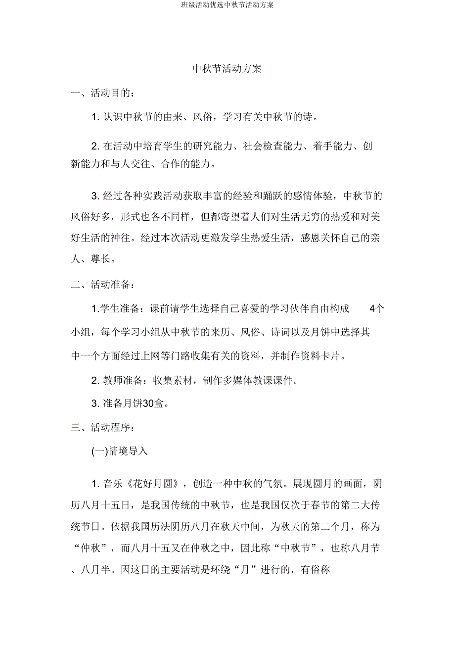 班级活动精选中秋节活动方案.doc_第1页