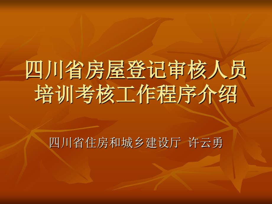 许云勇四川省房屋登记审核人员考核工作程序介绍_第1页