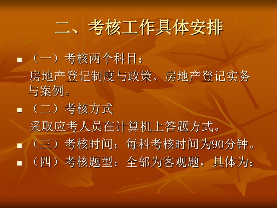 许云勇四川省房屋登记审核人员考核工作程序介绍_第4页