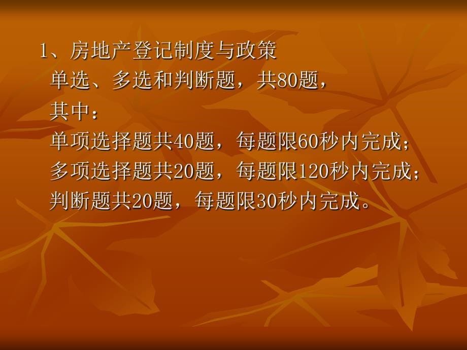 许云勇四川省房屋登记审核人员考核工作程序介绍_第5页