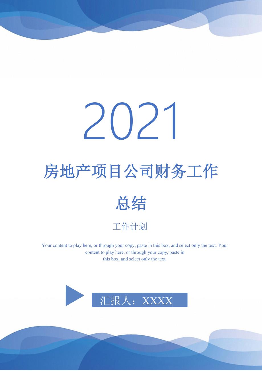 2021年房地产项目公司财务工作总结_第1页