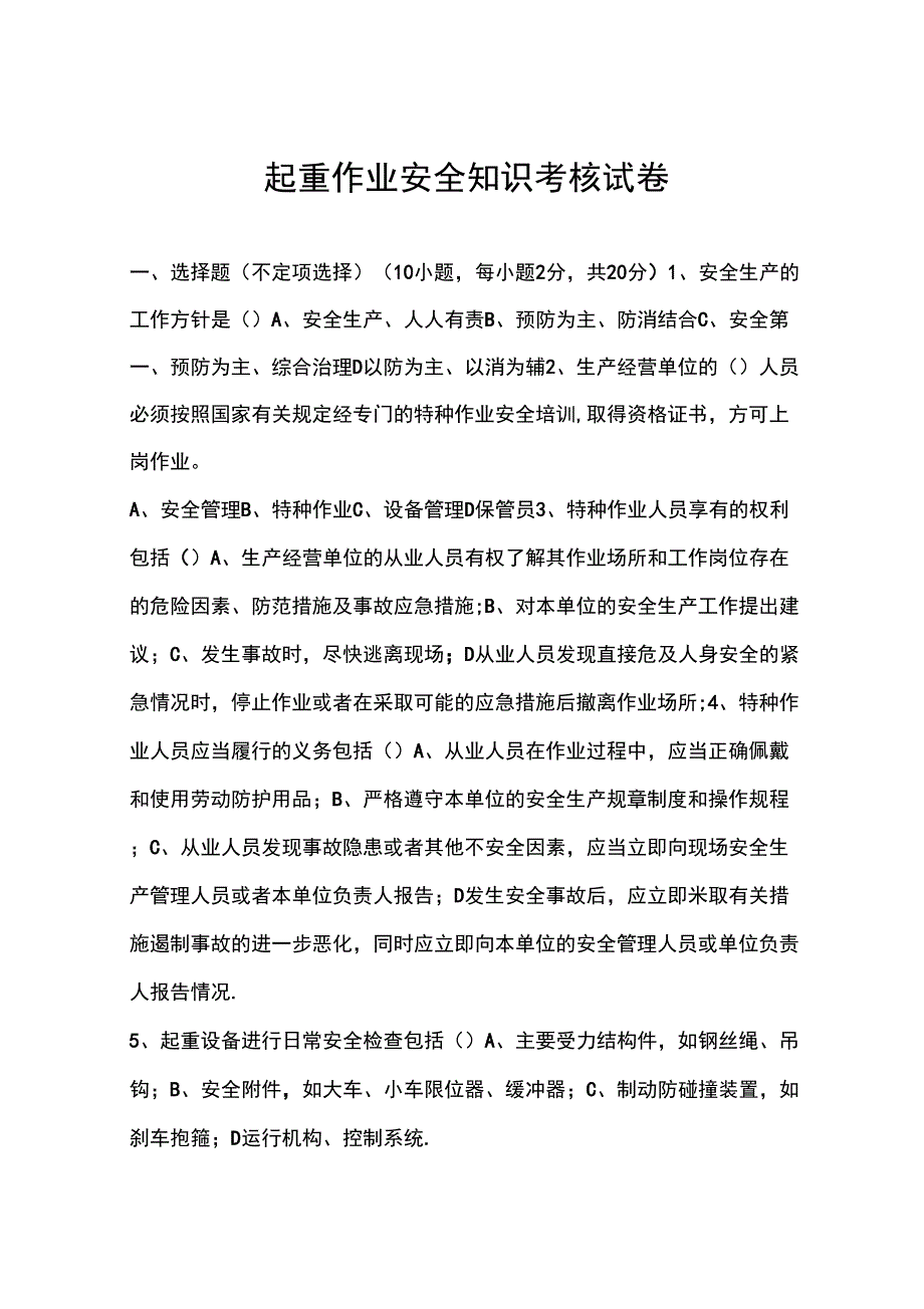 起重作业安全知识考核试题_第1页