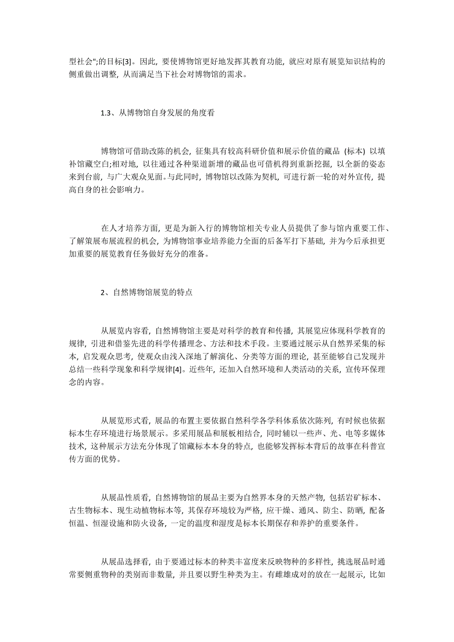 自然博物馆展览的特点及其改陈内容_第3页