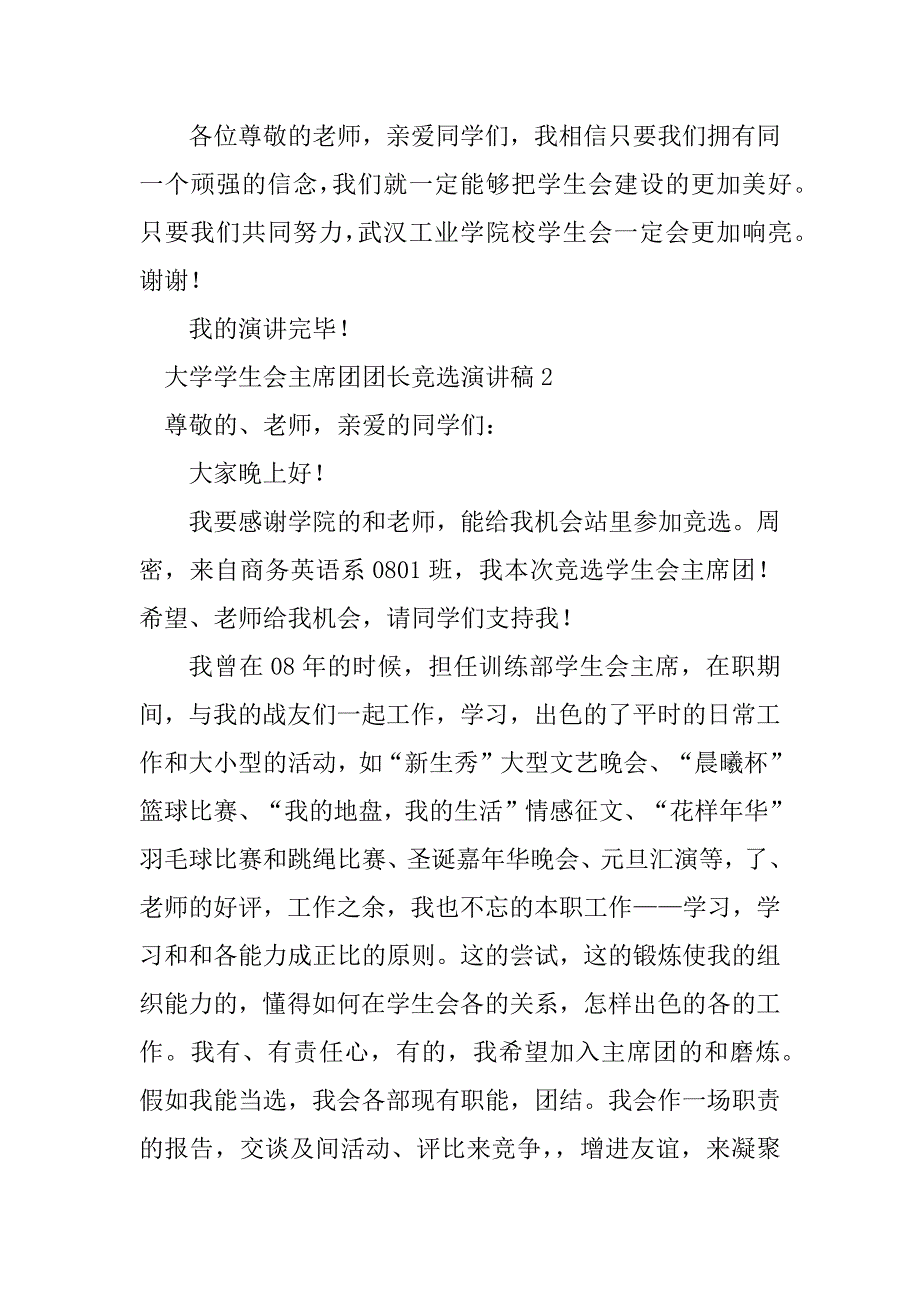 2023年大学学生会主席团团长竞选演讲稿范文_第4页