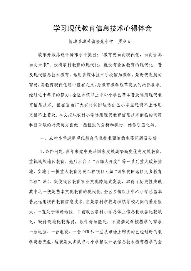 学习现代教育信息技术心得体会.docx