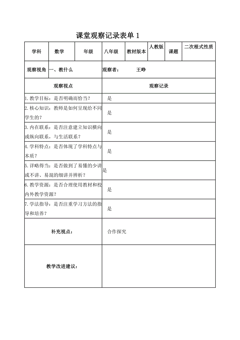 王峥课堂观察记录表单_第1页