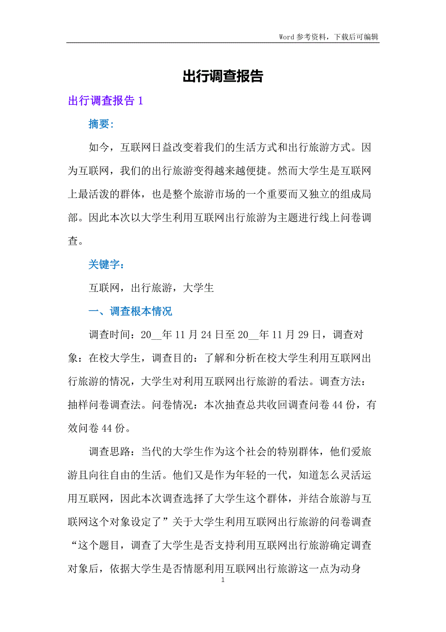 出行调查报告_第1页