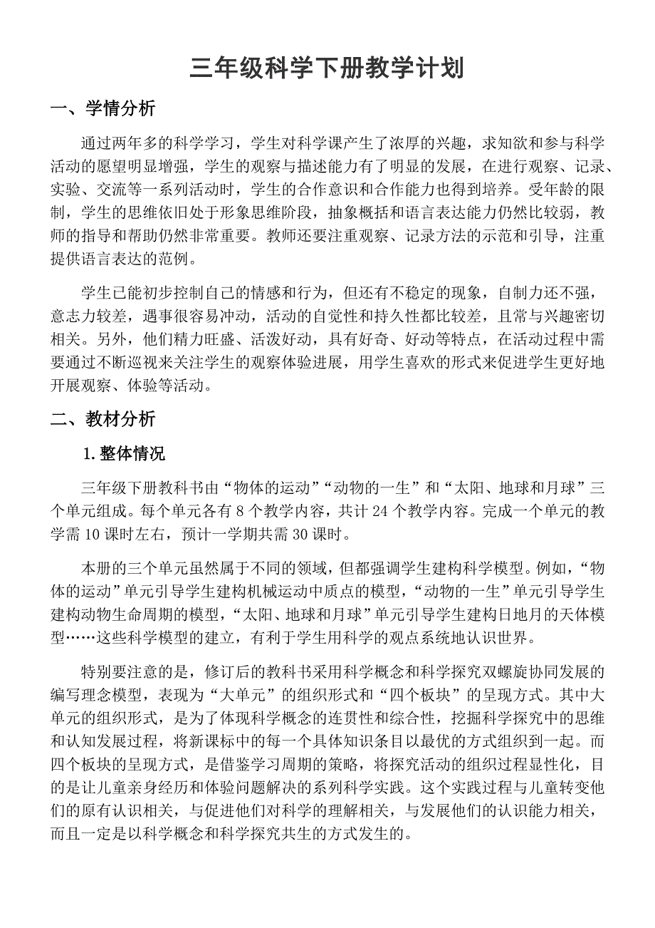 2020教科版小学科学三年级下册教学计划_第1页