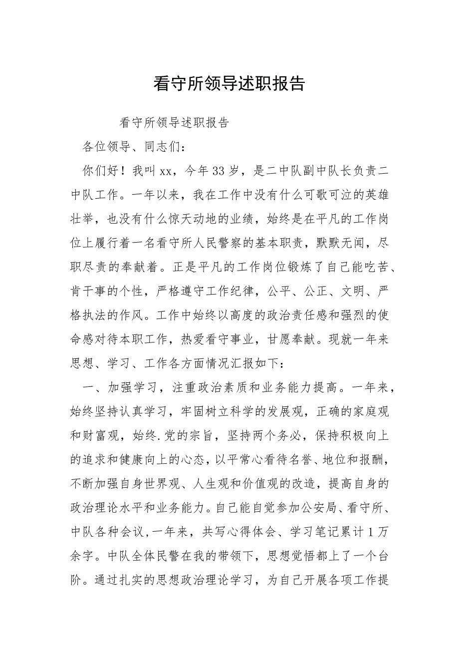 看守所领导述职报告.docx_第1页