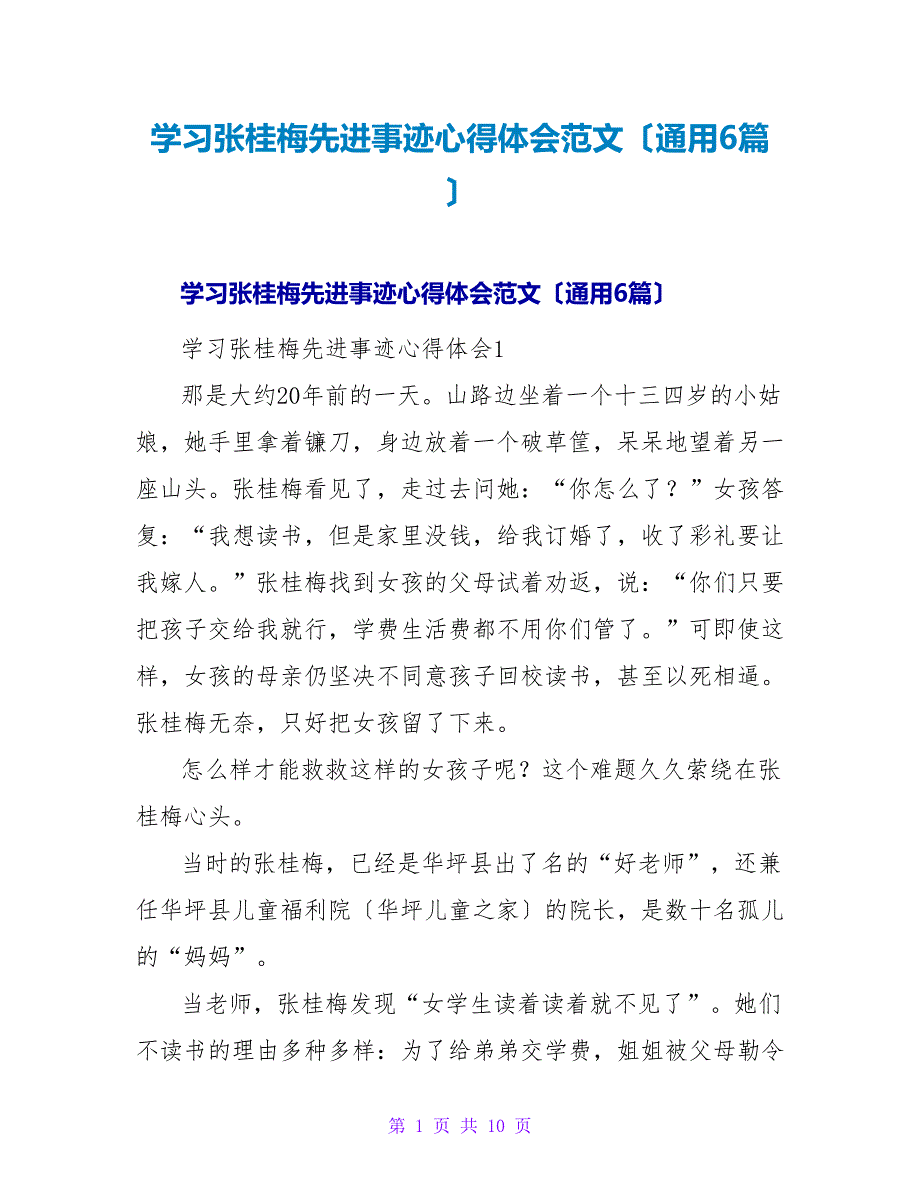 学习张桂梅先进事迹心得体会范文（通用6篇）.doc_第1页