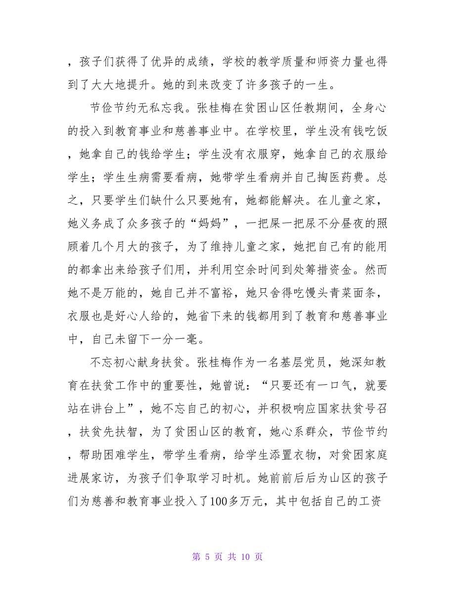 学习张桂梅先进事迹心得体会范文（通用6篇）.doc_第5页