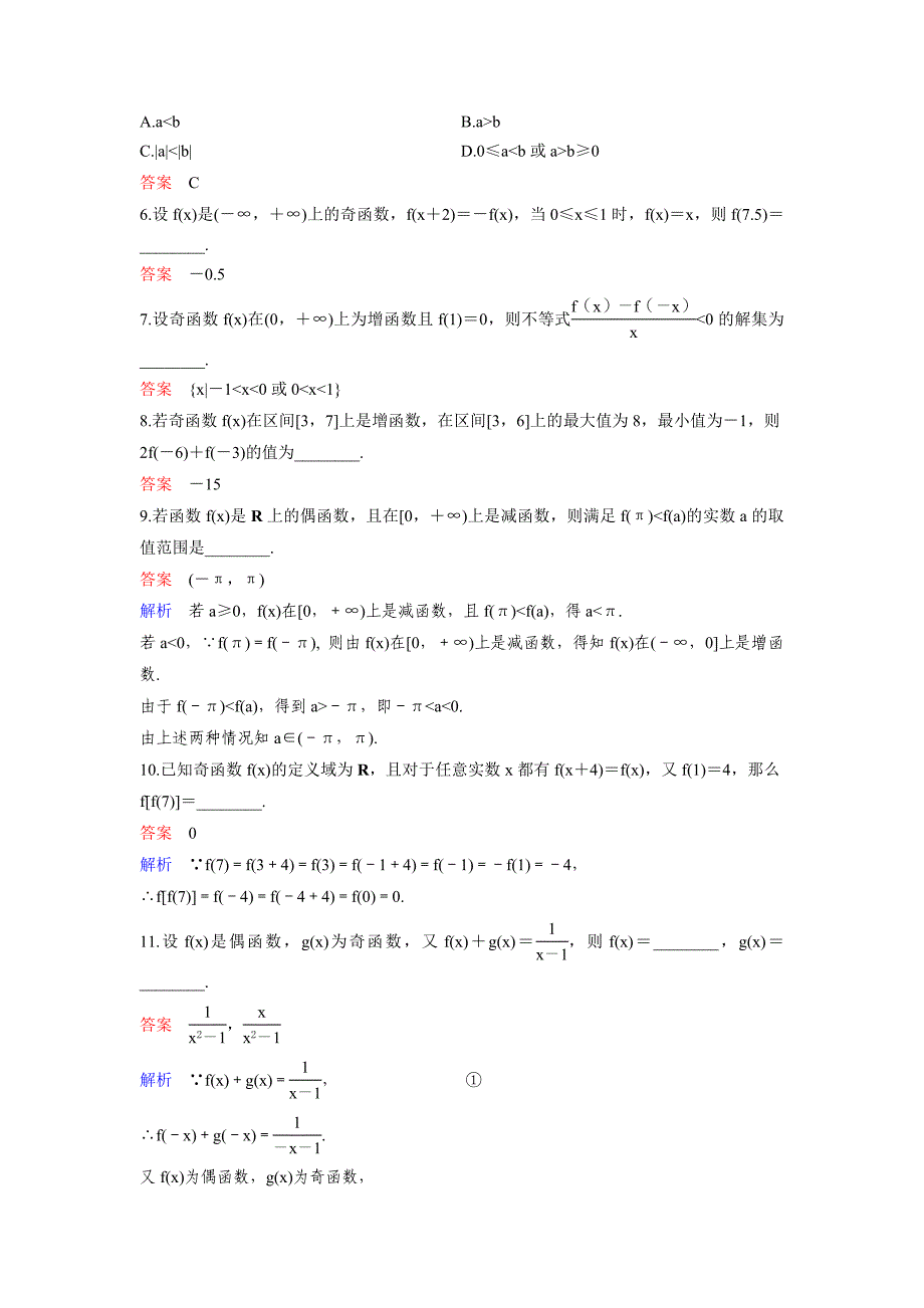 人教A版高中数学必修1课时作业：作业18 1.3.22函数的奇偶性第2课时 Word版含解析_第2页