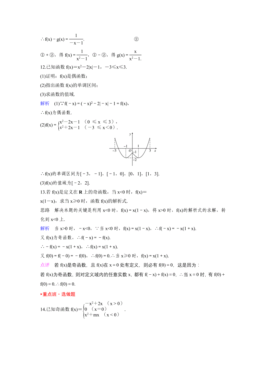 人教A版高中数学必修1课时作业：作业18 1.3.22函数的奇偶性第2课时 Word版含解析_第3页