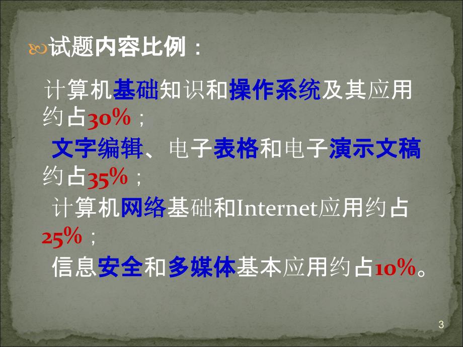 12月计算机应用基础统考考前辅导_第3页