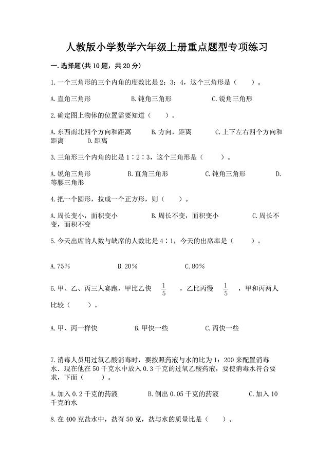 人教版小学数学六年级上册重点题型专项练习加答案(基础题).docx