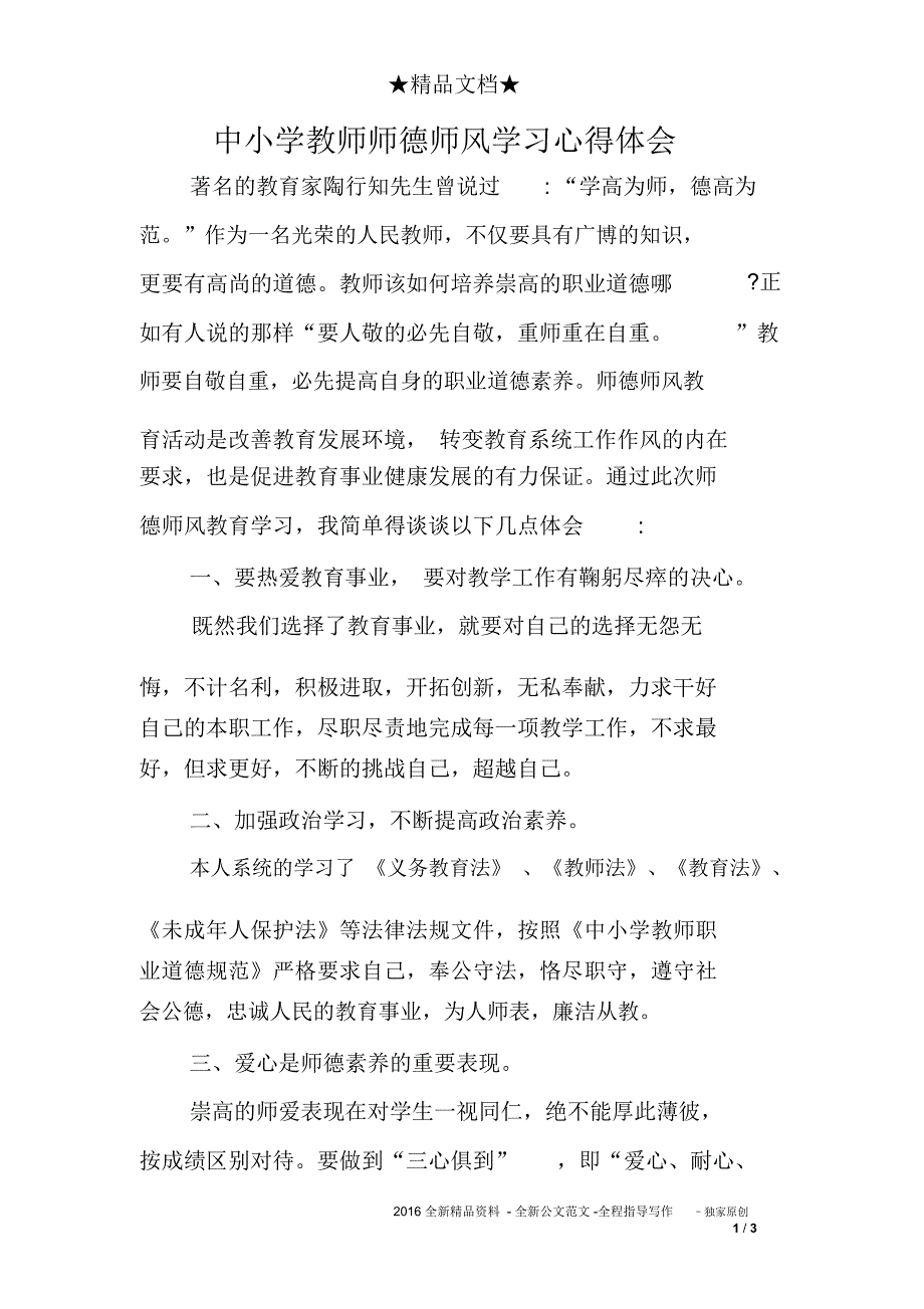 (完整word版)中小学教师师德师风学习心得体会_第1页