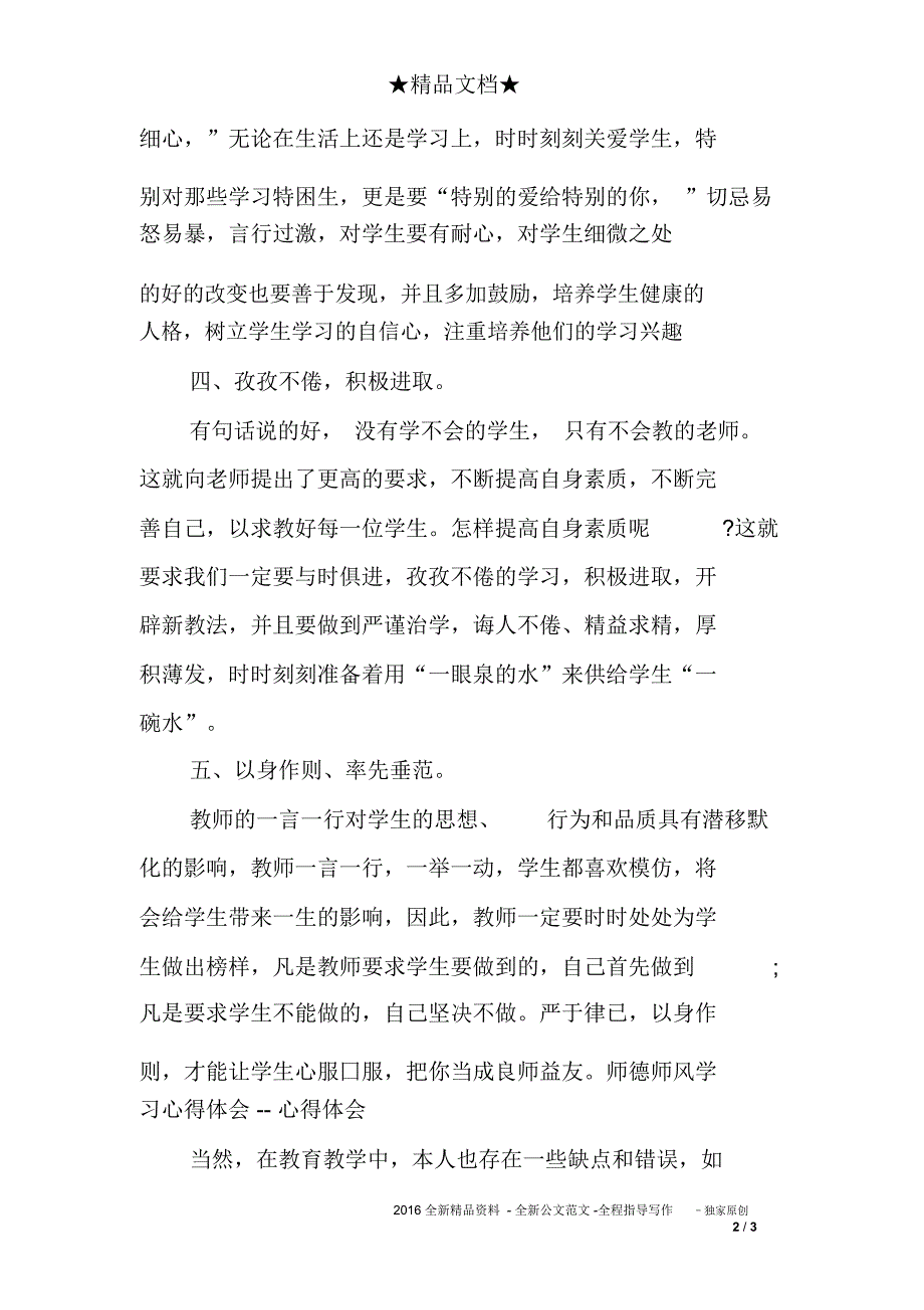 (完整word版)中小学教师师德师风学习心得体会_第2页