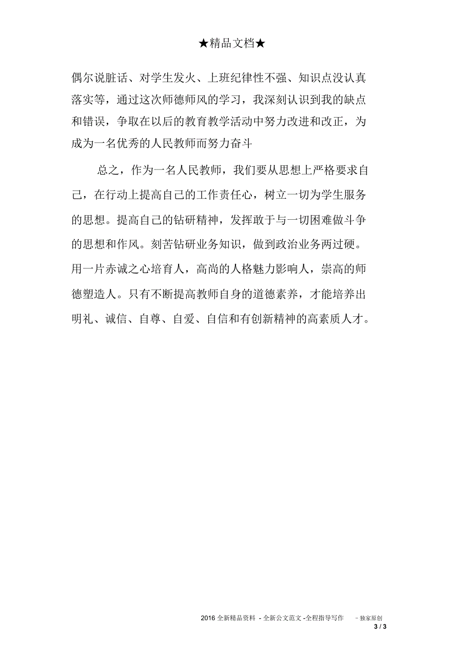 (完整word版)中小学教师师德师风学习心得体会_第3页