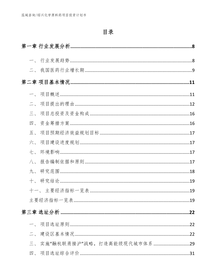 绍兴化学原料药项目投资计划书【范文】_第2页