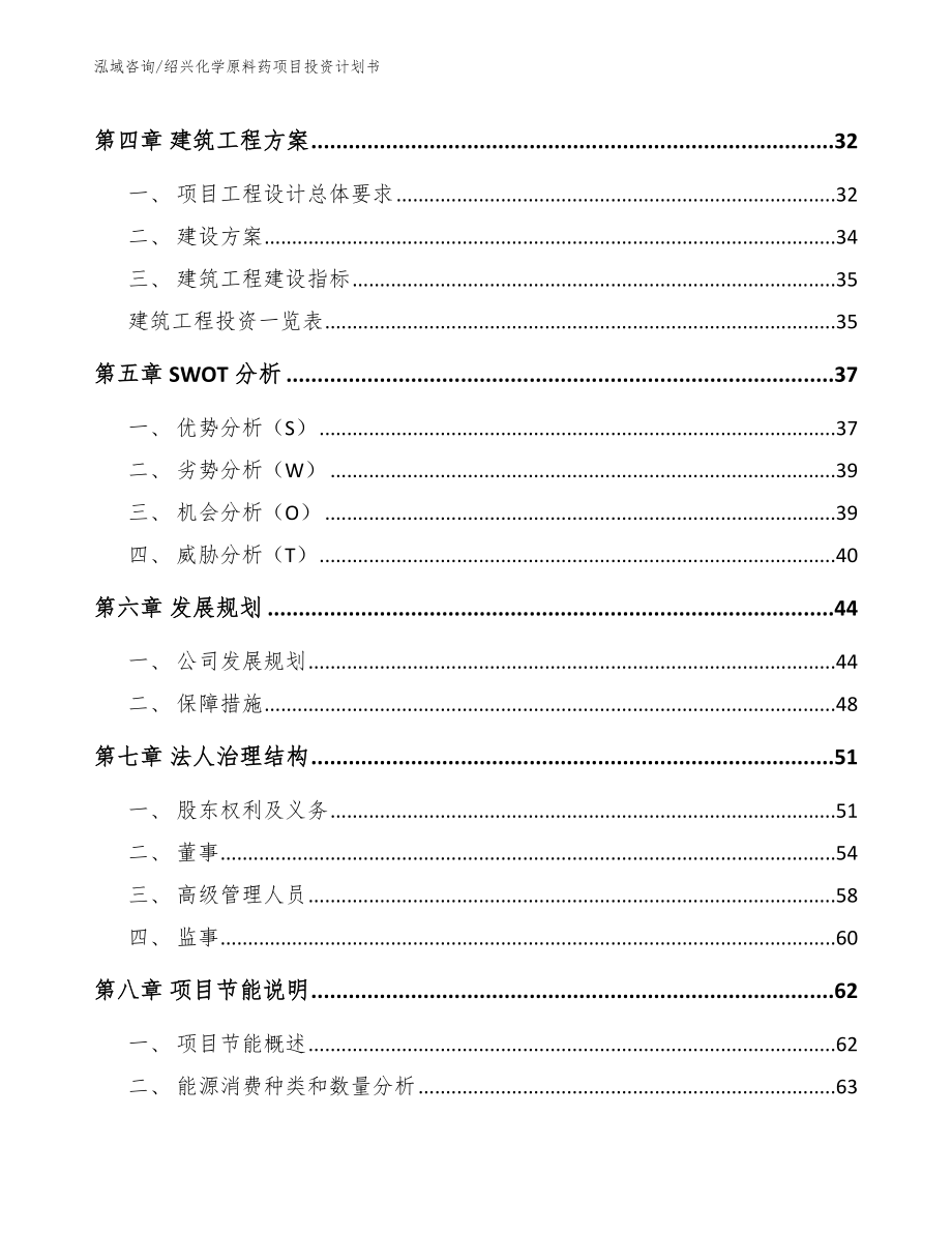 绍兴化学原料药项目投资计划书【范文】_第3页