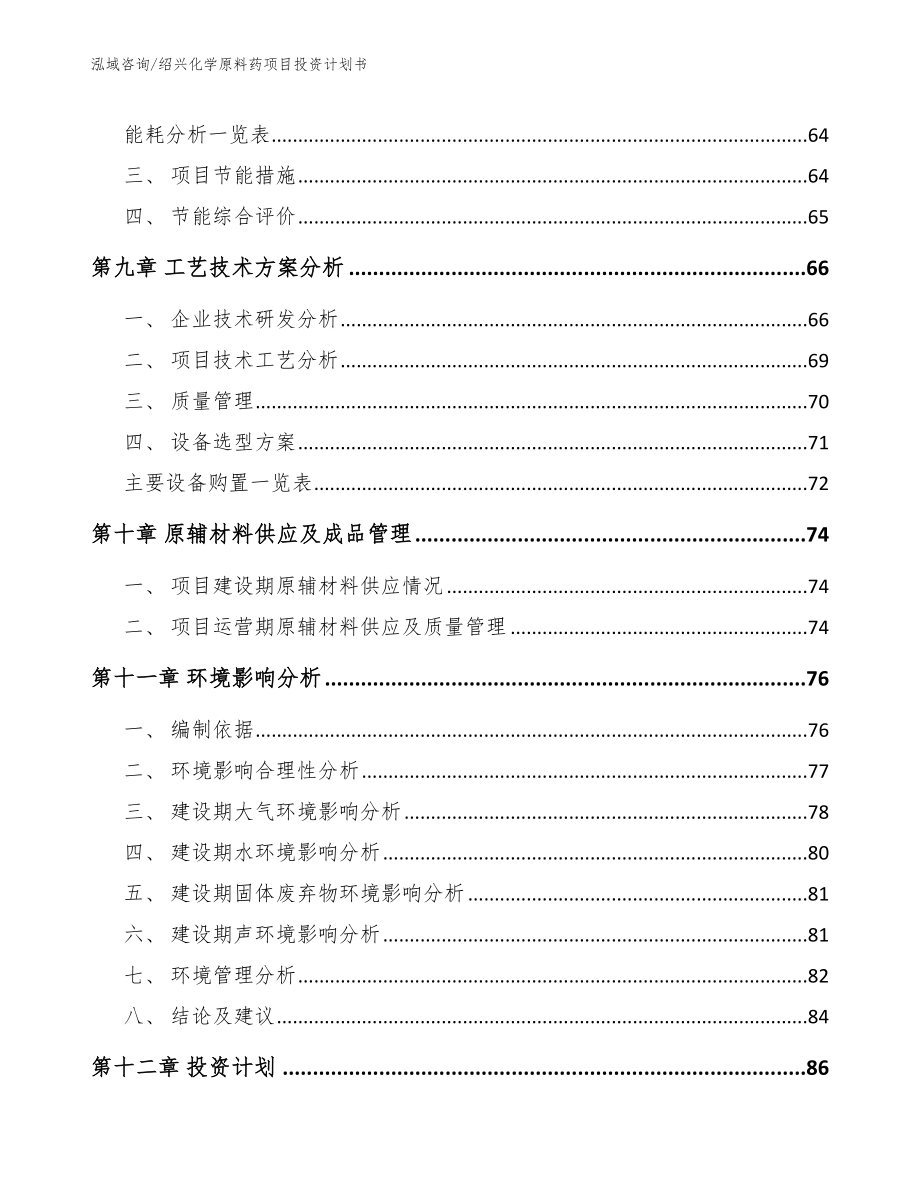 绍兴化学原料药项目投资计划书【范文】_第4页