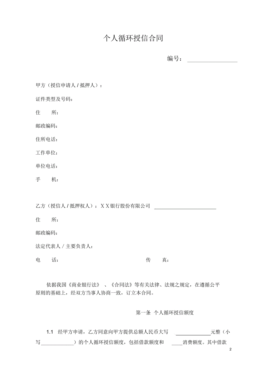 某银行个人循环授信合同_第2页