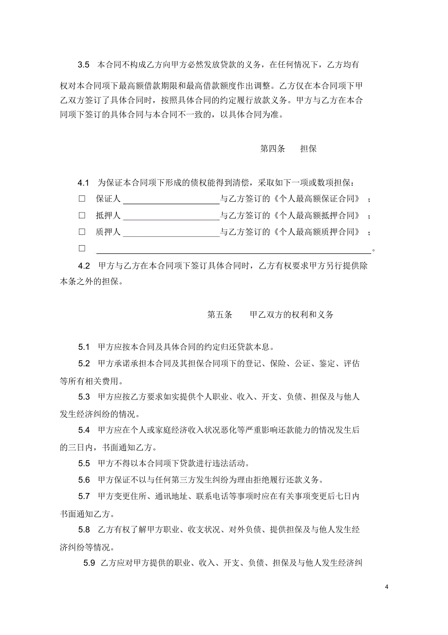 某银行个人循环授信合同_第4页