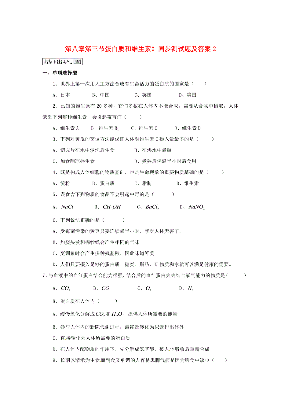 【最新】沪教版九年级化学全册第8章第三节蛋白质和维生素同步测试及答案_第1页