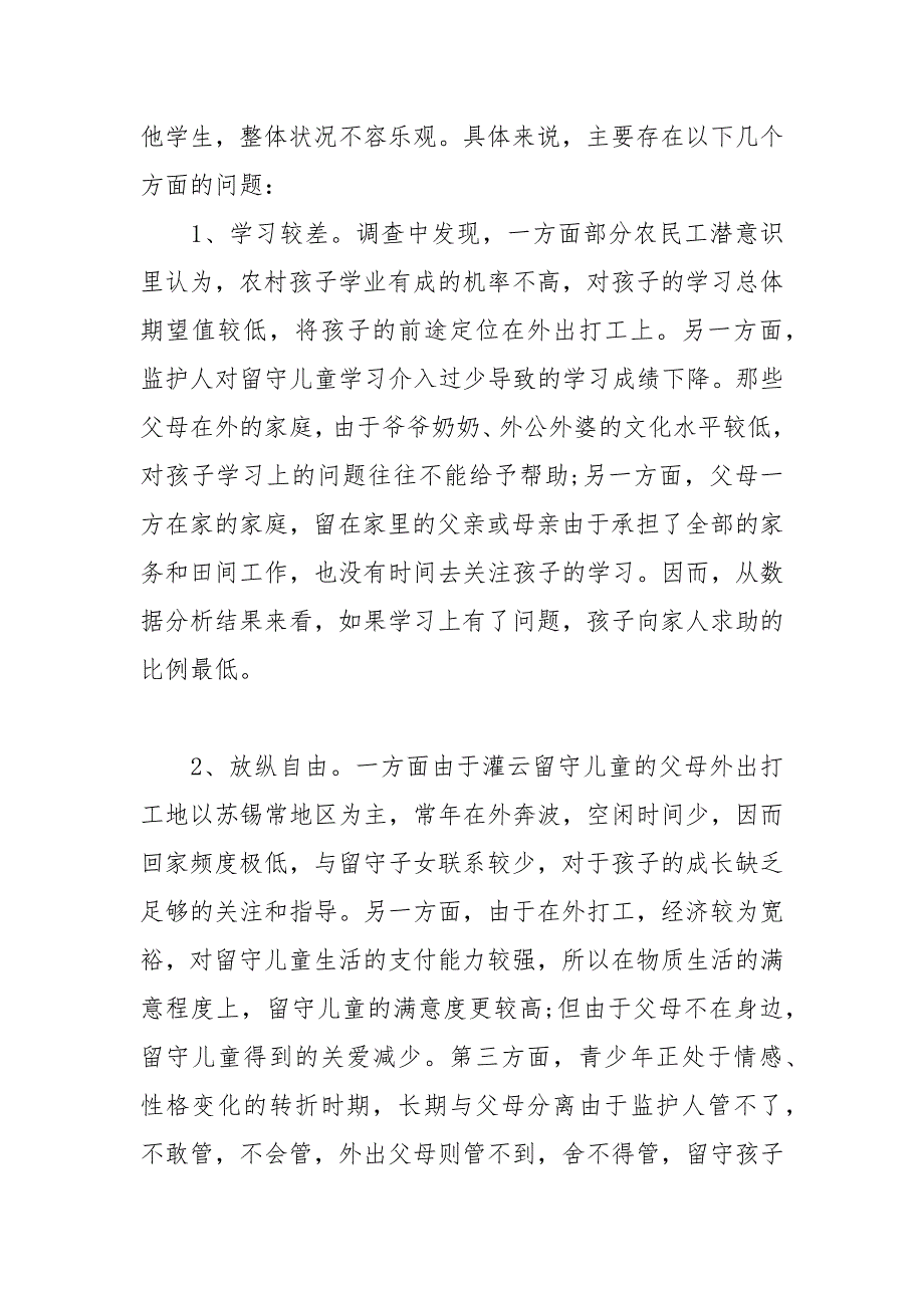 2021小学留守儿童的基本情况调查报告.docx_第3页