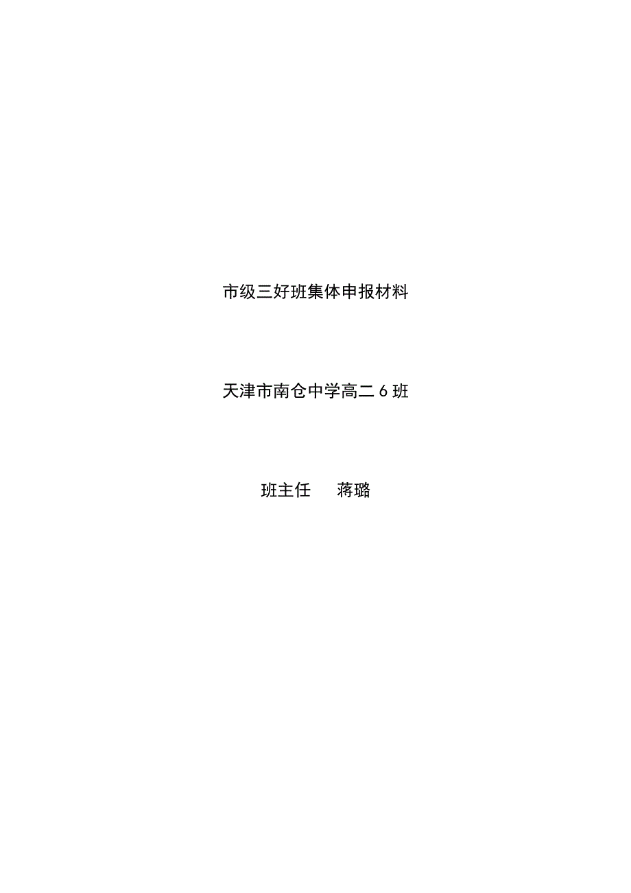 市级三好班集体申报材料.doc_第1页