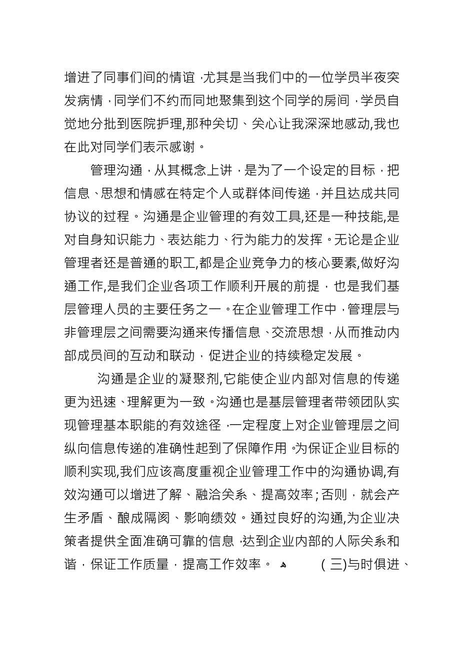 关于参加《新晋升管理人员》培训的感想.docx_第5页