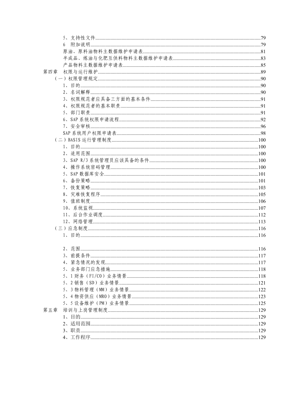 中国石化公司ERP运行管理制度_第4页