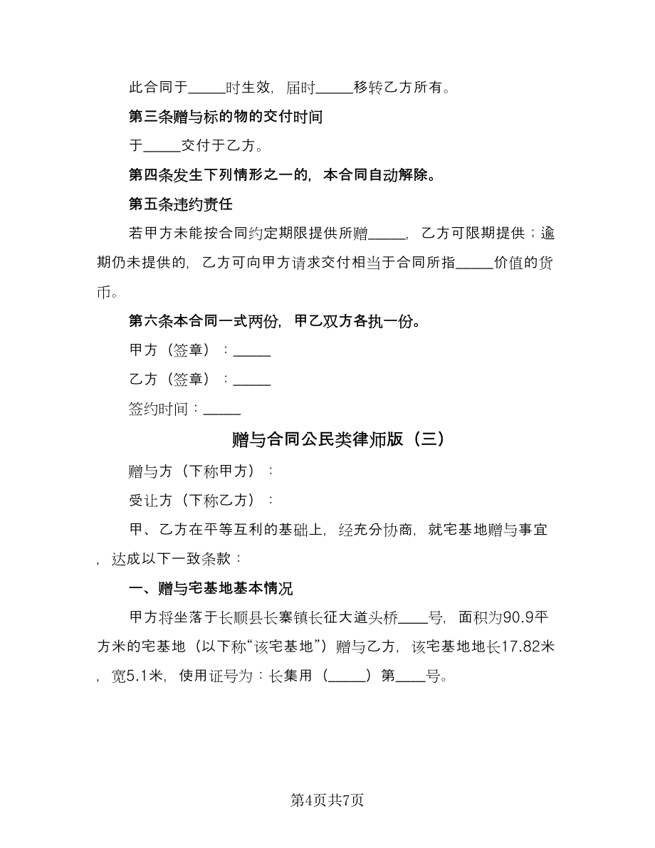 赠与合同公民类律师版（4篇）.doc_第4页