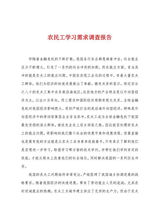 农民工学习需求调查报告.docx