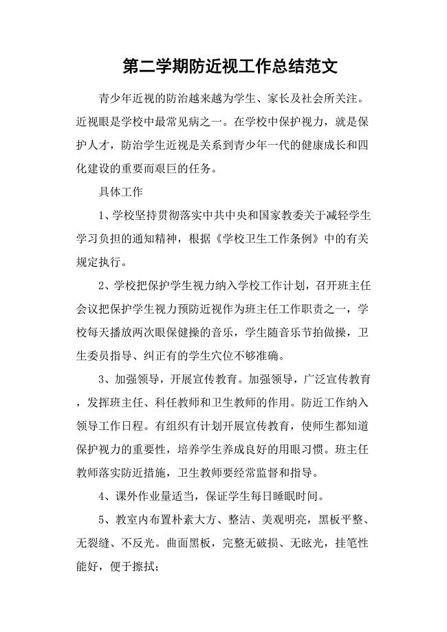 第二学期防近视工作总结范文.docx