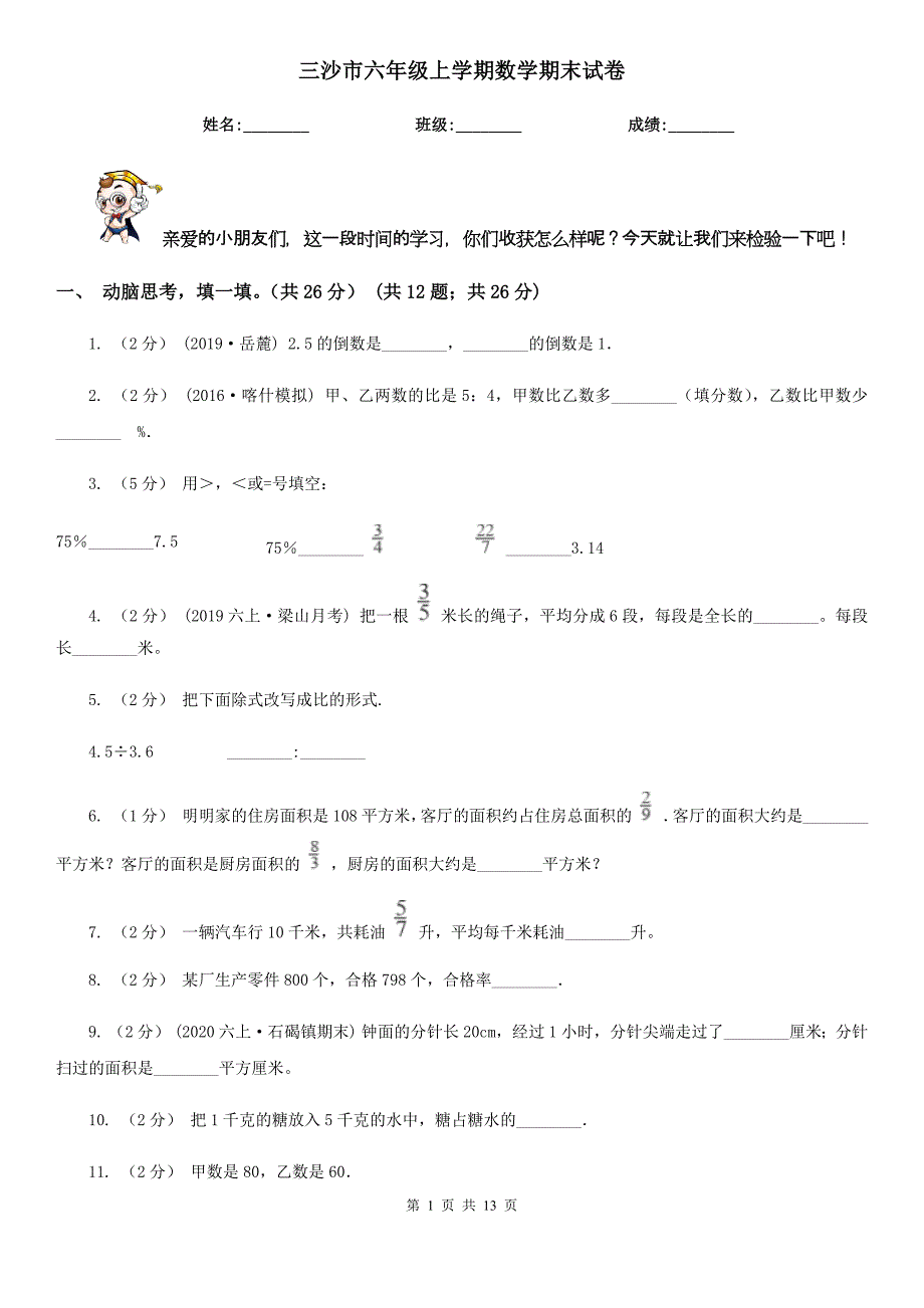 三沙市六年级上学期数学期末试卷_第1页