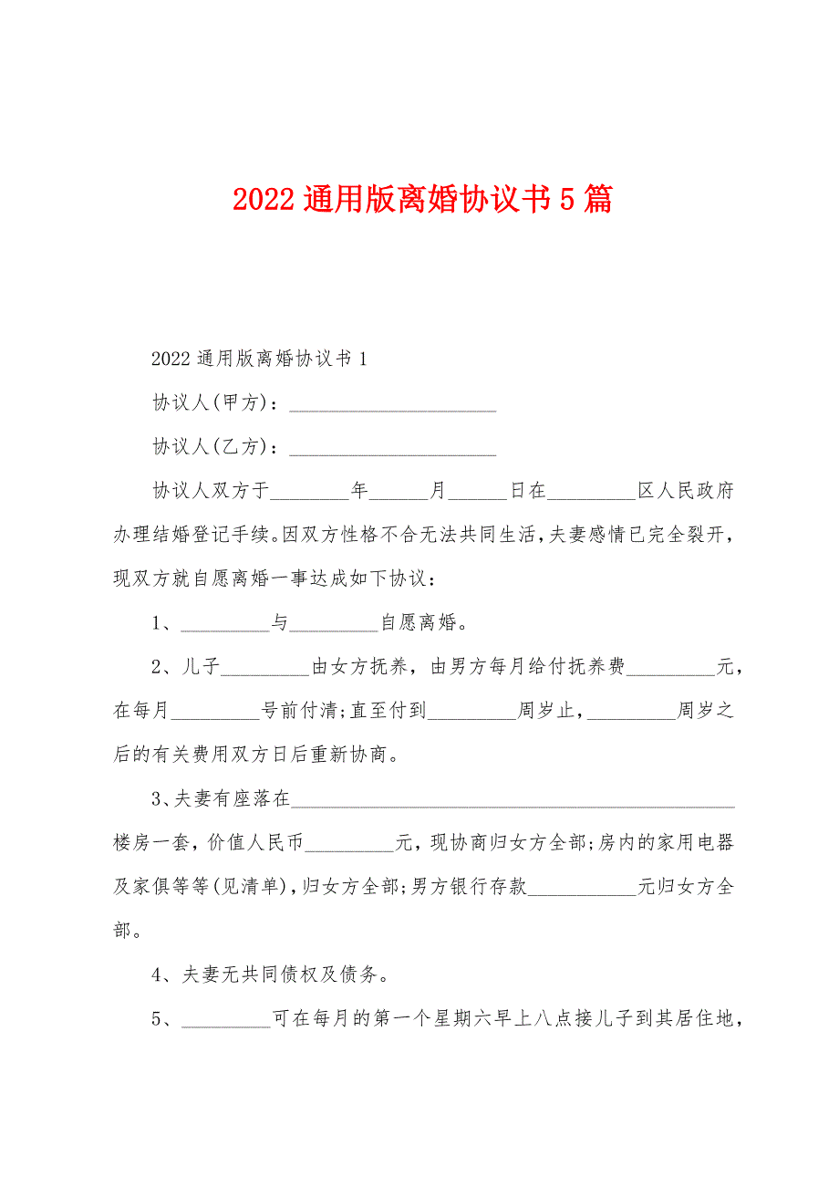 2022年通用版离婚协议书5篇.docx_第1页