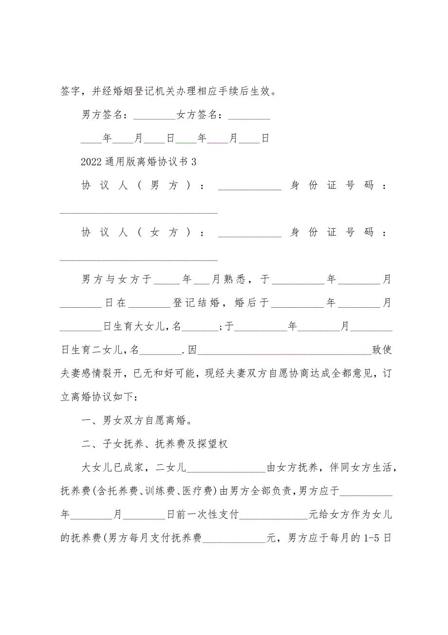 2022年通用版离婚协议书5篇.docx_第4页