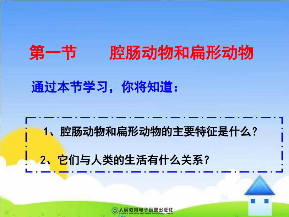 第一节腔肠动物和扁形动物_第3页