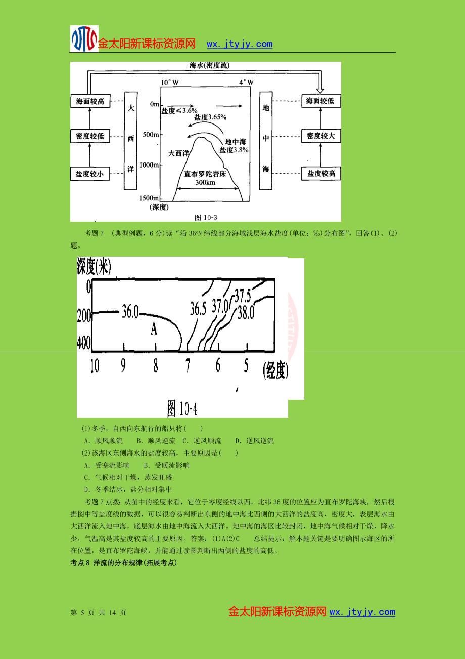 a8分_第三单元_第十讲__海水的性质和运动.doc_第5页