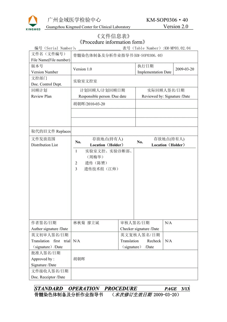 KM-SOP030640骨髓染色体制备及分析作业指导书_第3页