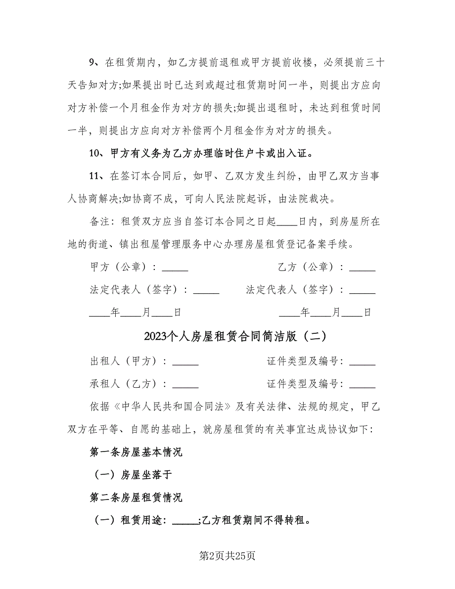 2023个人房屋租赁合同简洁版（七篇）_第2页