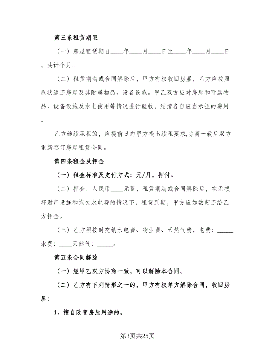 2023个人房屋租赁合同简洁版（七篇）_第3页