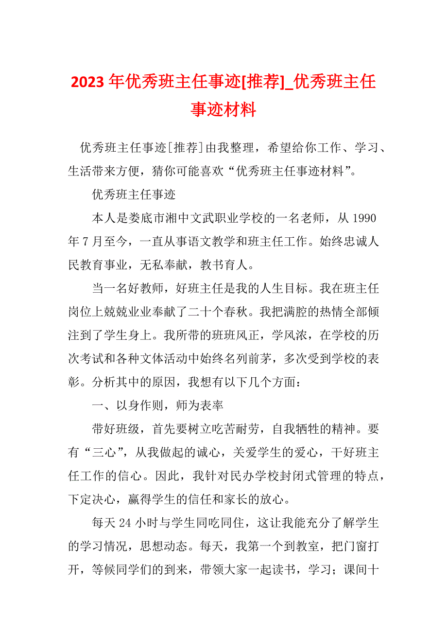 2023年优秀班主任事迹[推荐]_优秀班主任事迹材料_第1页