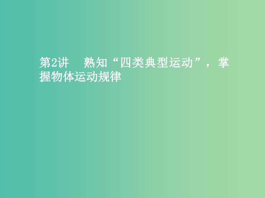 高考物理二轮复习第一板块力学选择题锁定9大命题区间第2讲熟知“四类典型运动”掌握物体运动规律课件.ppt_第1页