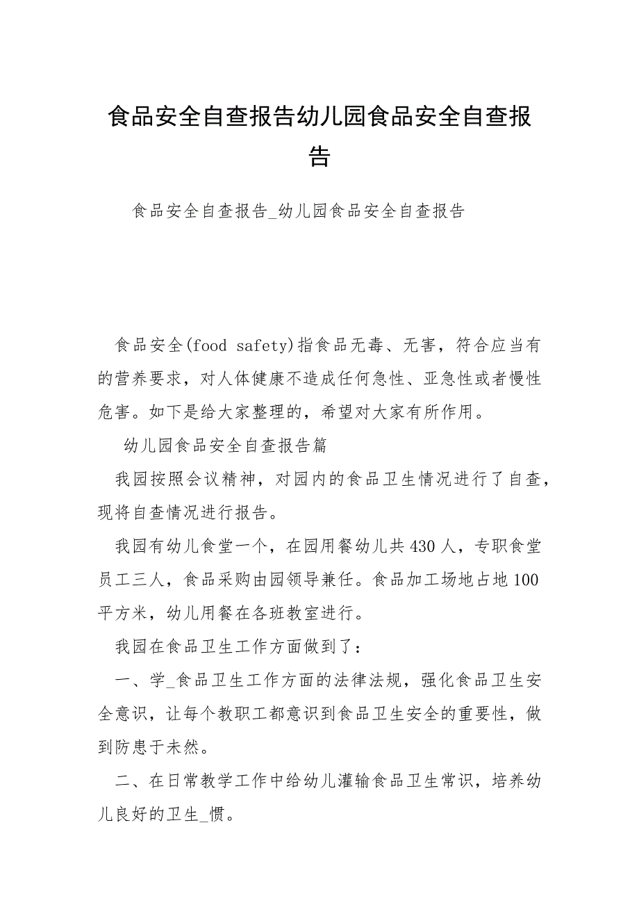 食品安全自查报告幼儿园食品安全自查报告_第1页