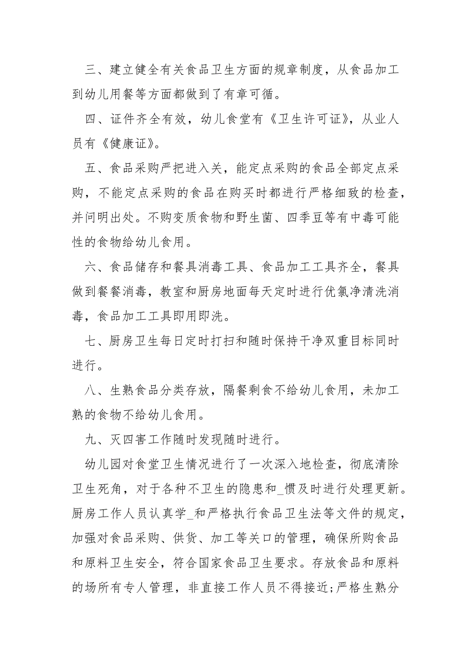 食品安全自查报告幼儿园食品安全自查报告_第2页